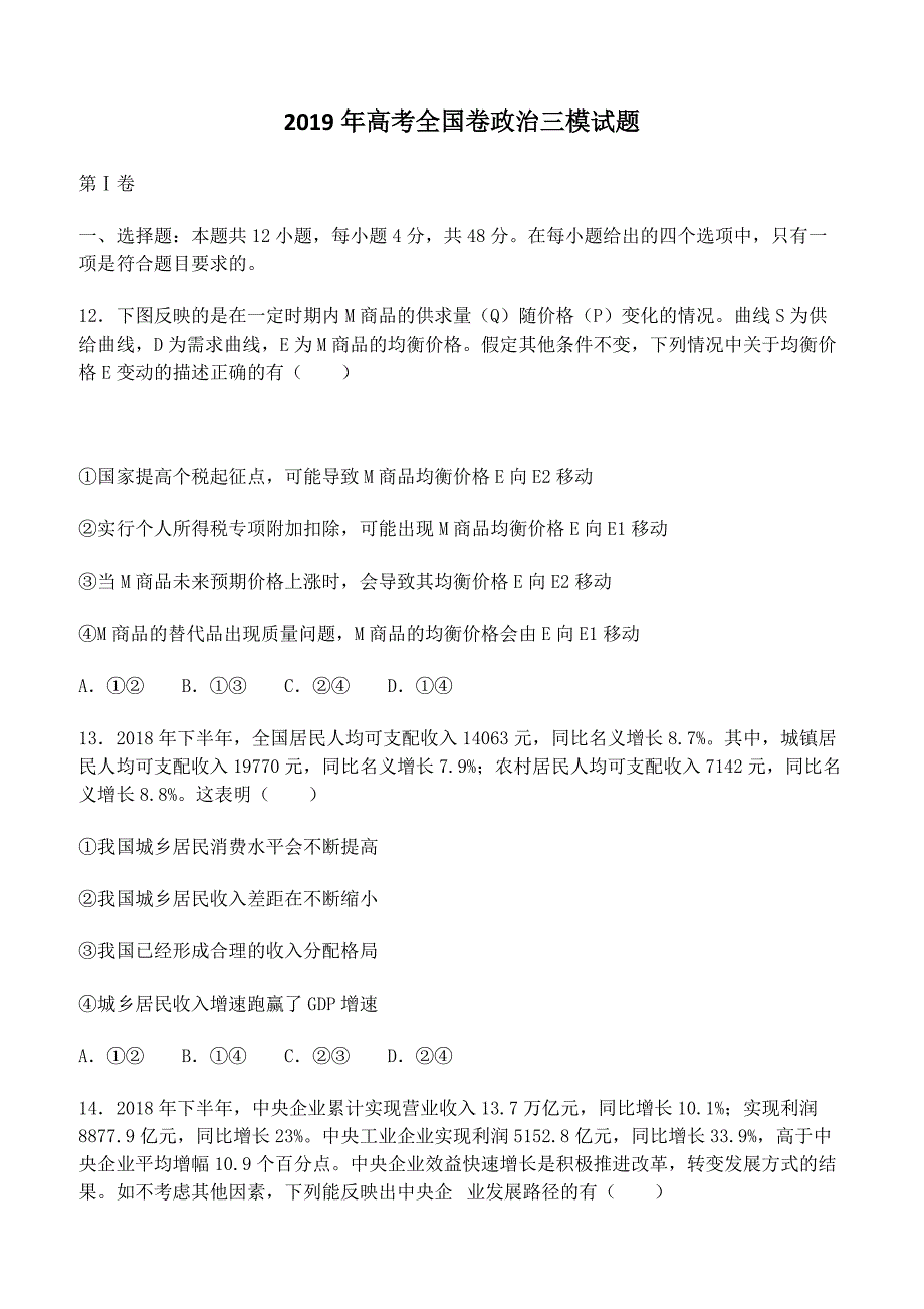 2019年全国卷高考政治三模试卷含答案解析_第1页