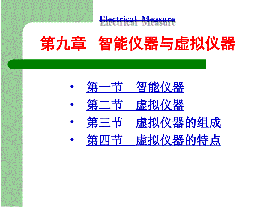 《电气测量（第5版）》陈立周9章_第1页
