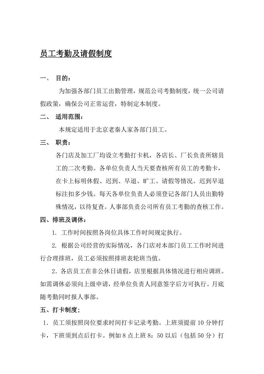 员工考勤及请假制度新_第1页