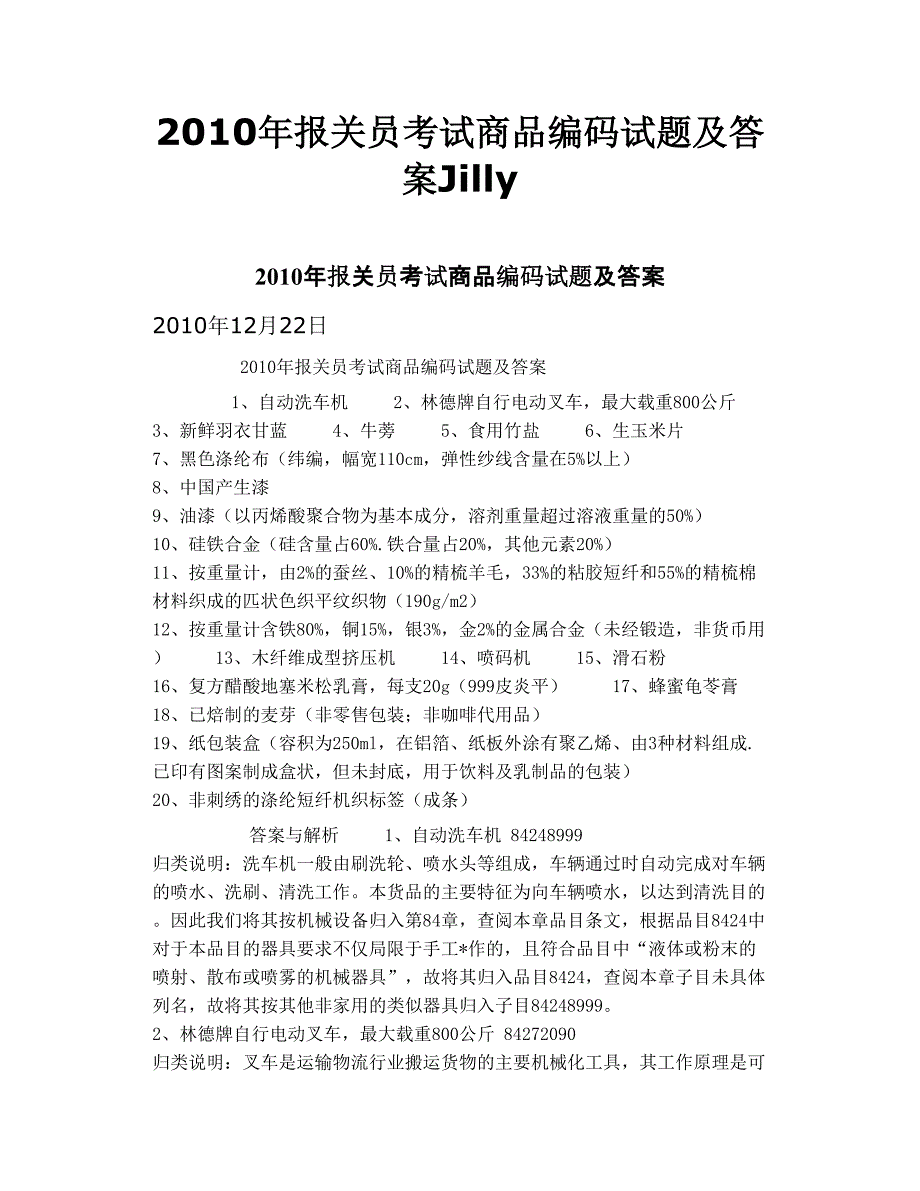 2010年报关员考试商品编码试题及答案jilly_第1页