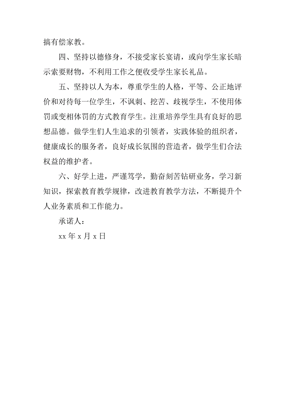 20xx初中教师党员承诺书_第2页