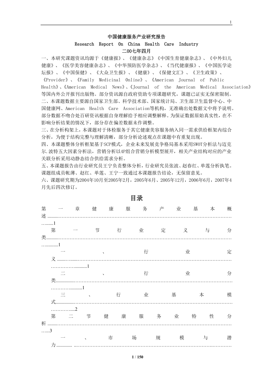 [新锐文档]中国健康服务产业研究报告_第1页