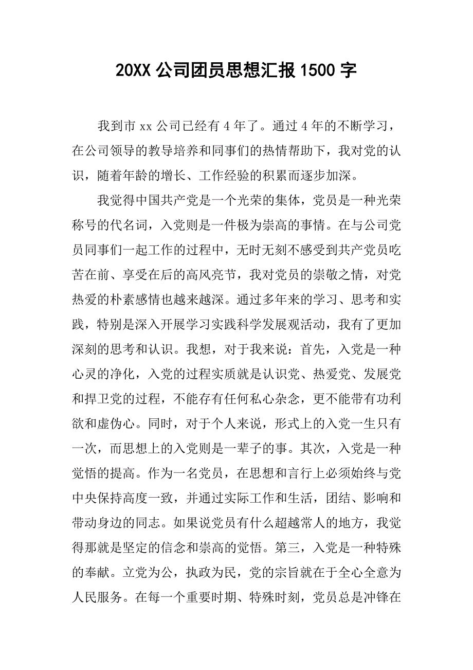 20xx公司团员思想汇报1500字_第1页