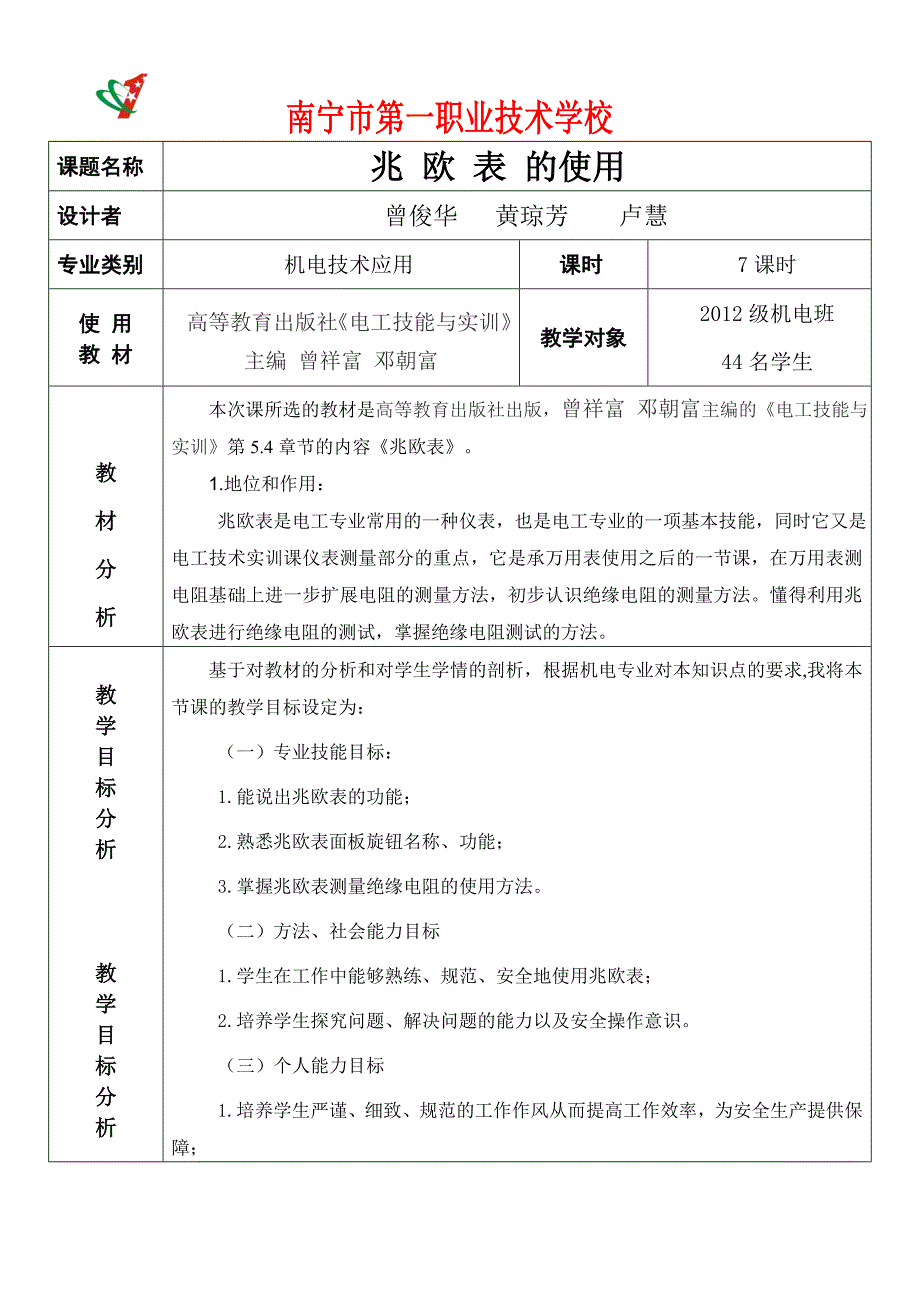 兆欧表的使用创新说课大赛教学设计稿曾俊华2012.10创新说课大赛教学设计_第1页