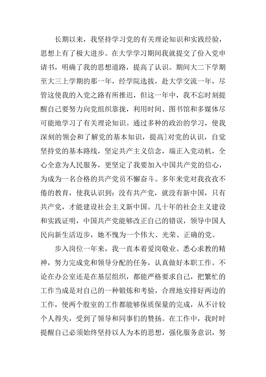 20xx公司员工入党转正申请书_第2页