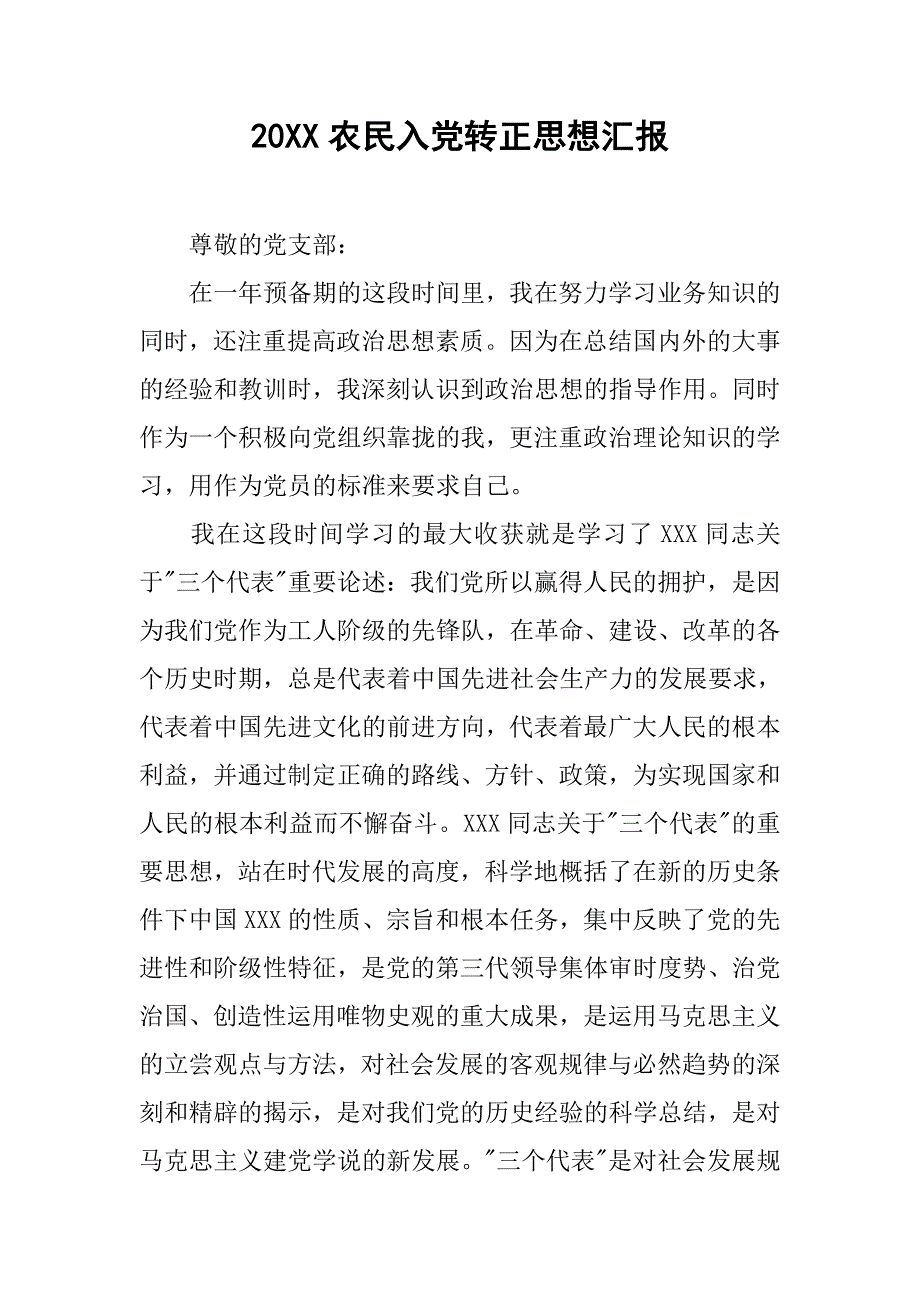 20农民入党转正思想汇报_第1页