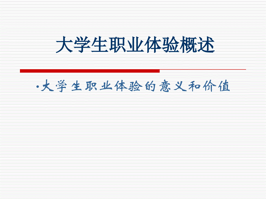 大学生职业素质基础教程 高职 公共课第十一章 职业体验_第2页