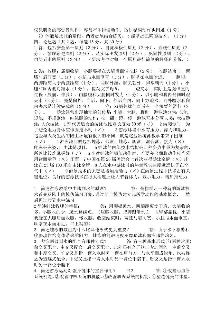 初级游泳社会体育指导员考试题_第2页