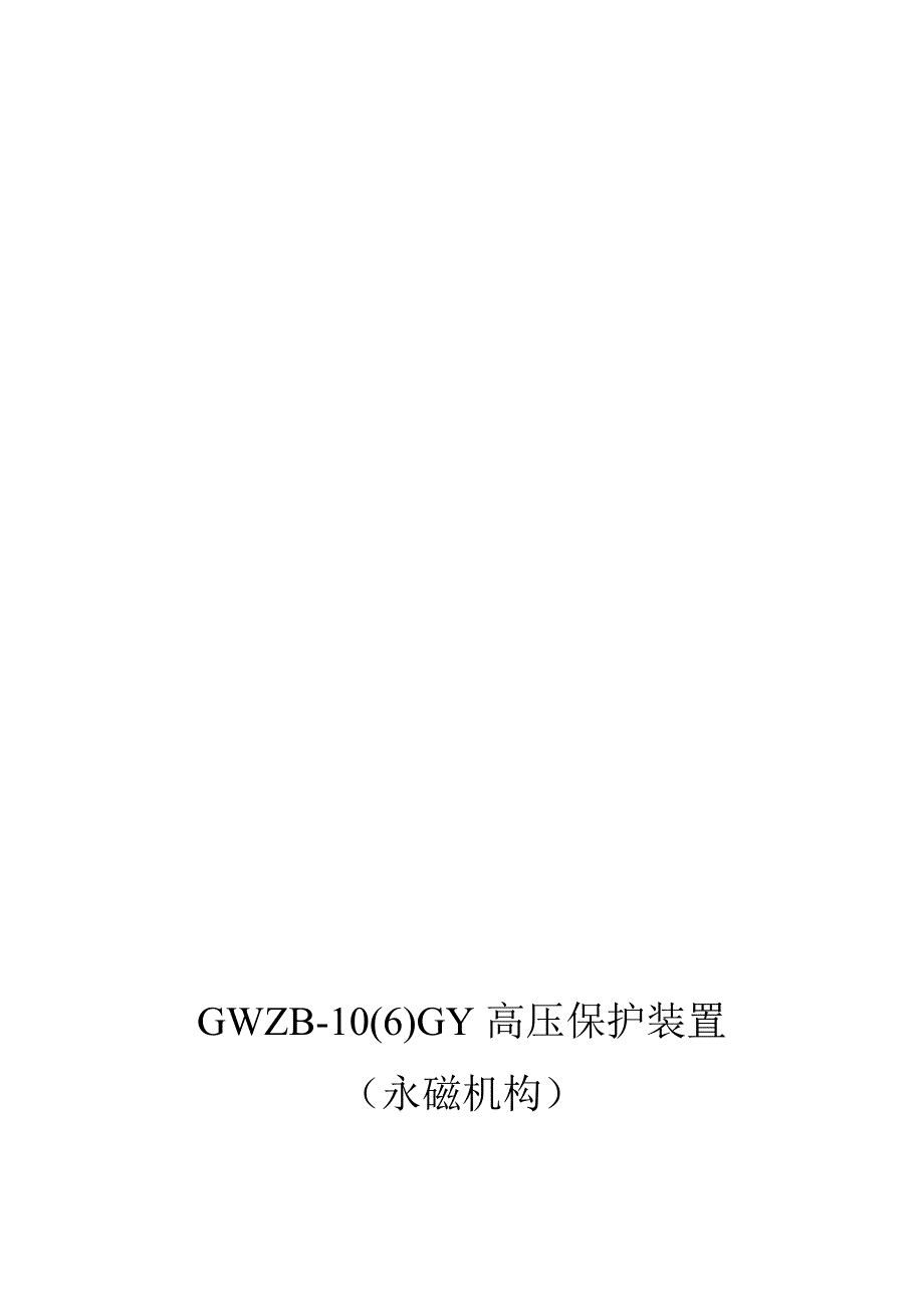 gwzb-10(6)gy全中文_第1页