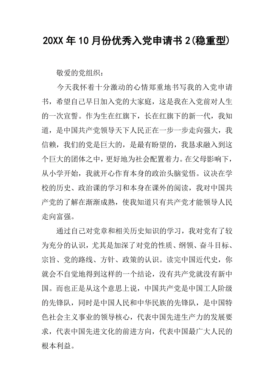 20xx年10月份优秀入党申请书2(稳重型)_第1页