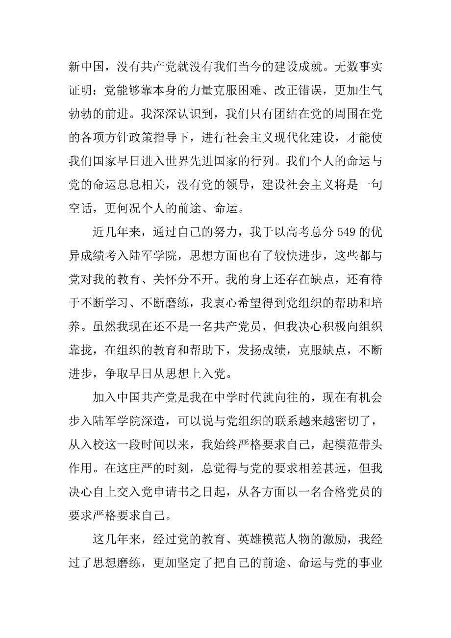 20xx年12月军校学员入党申请书优秀_第2页