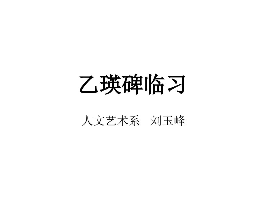 大学书法 高职 公共课乙瑛碑临习_第1页