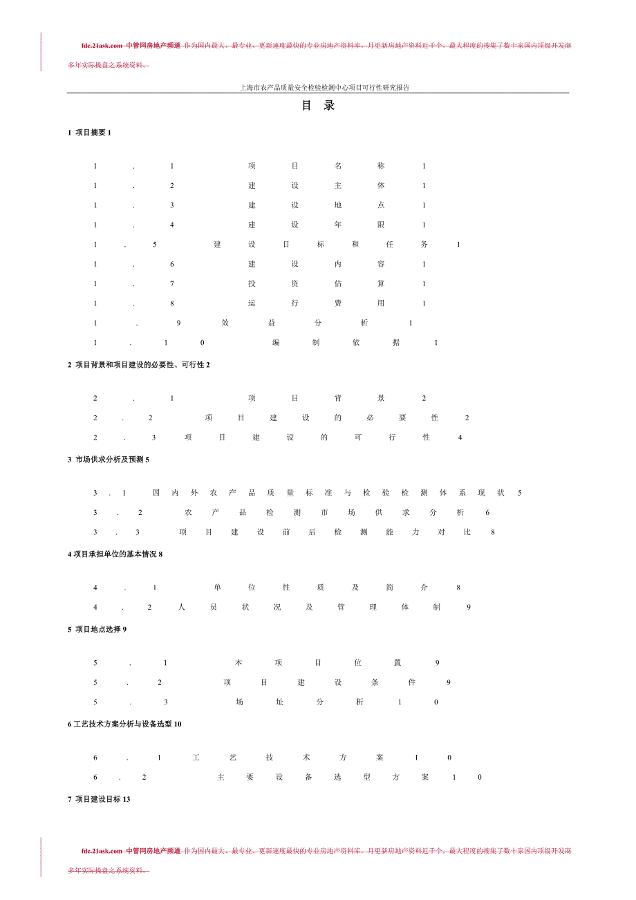 2009上海市农产品质量安全检验检测中心项目可行性研究_第2页