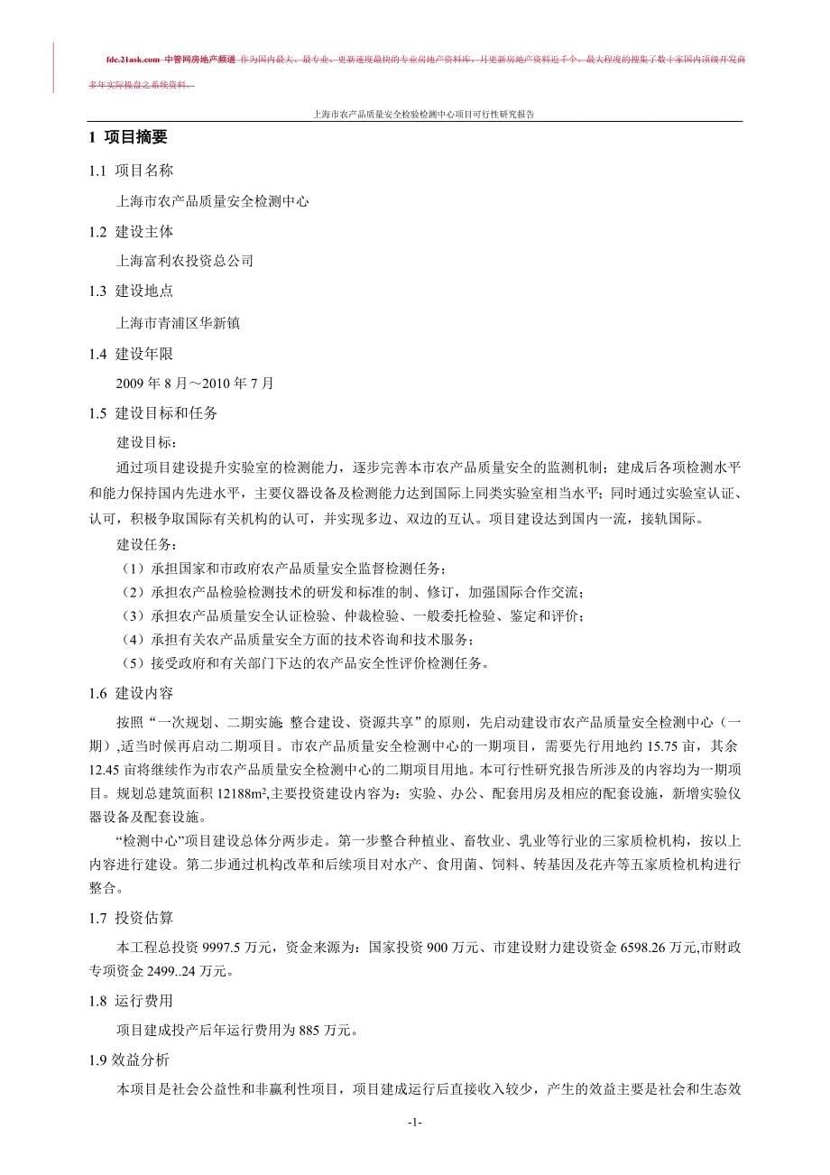 2009上海市农产品质量安全检验检测中心项目可行性研究_第5页