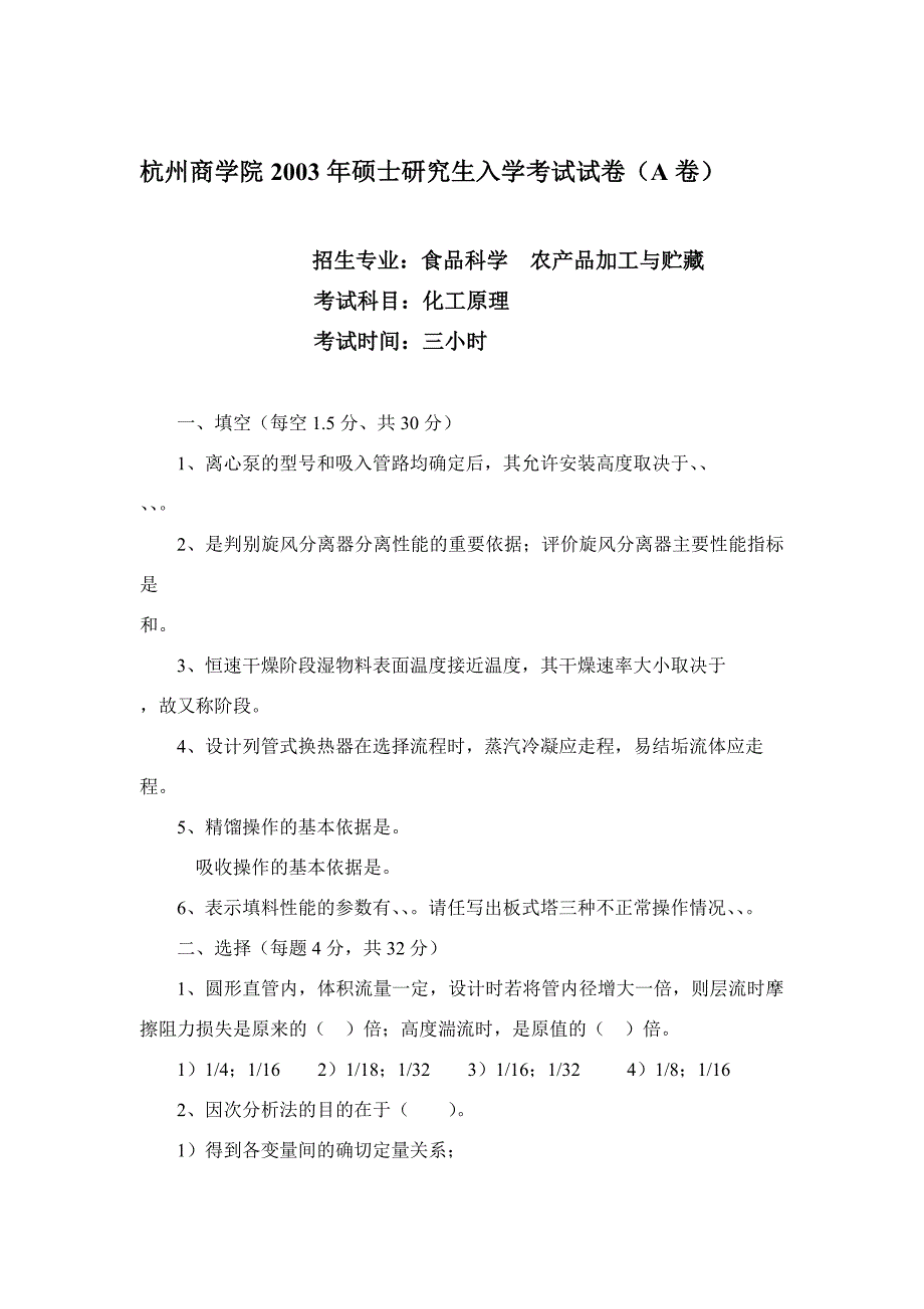 2003年浙江工商大学研究生入学考试化工原理试卷[技巧]_第1页