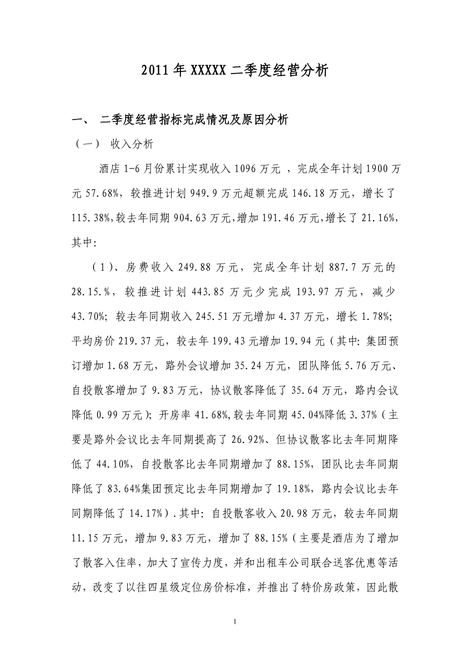 2011年酒店二季度经营分析(最新整理by阿拉蕾)_第1页