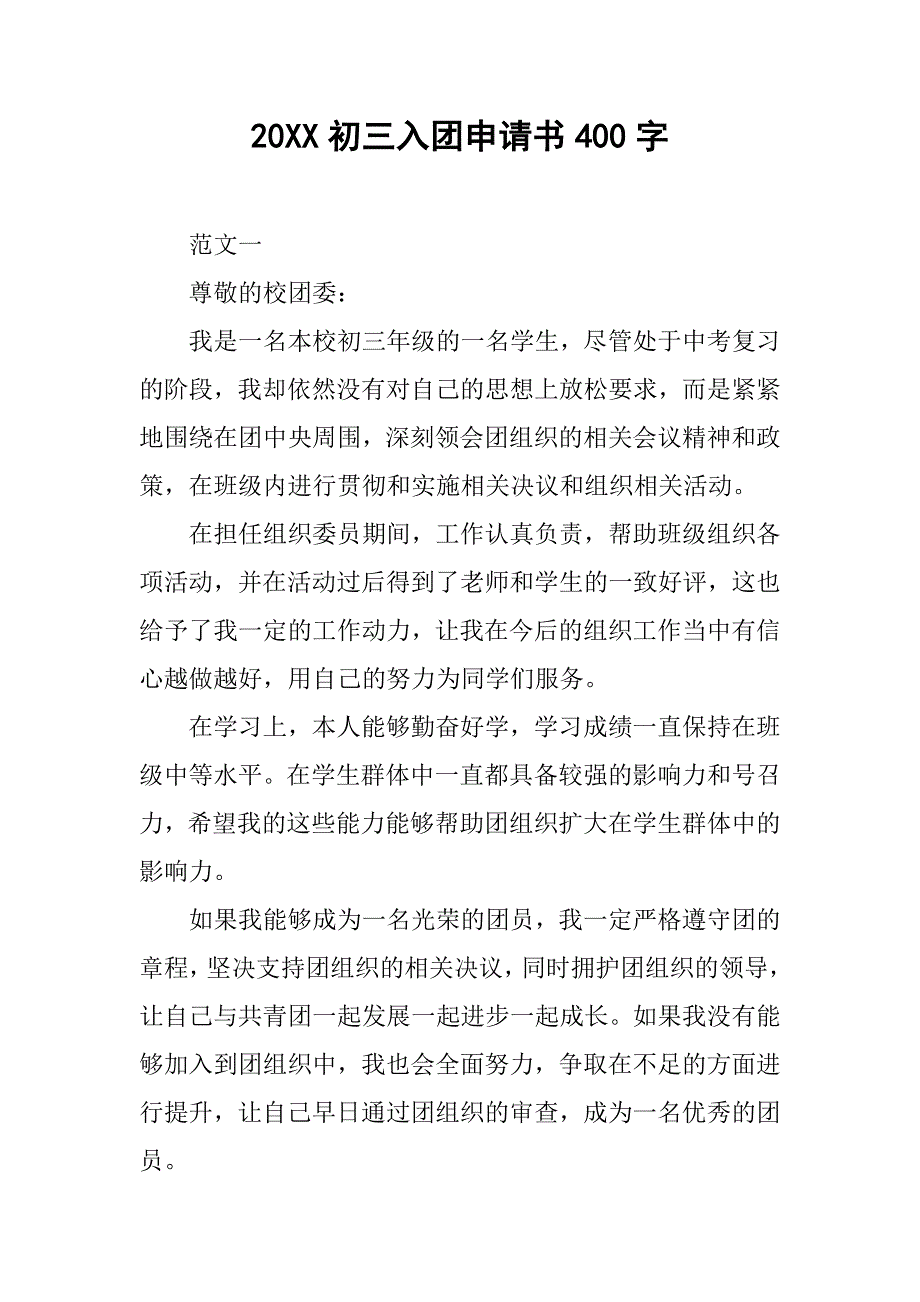 20xx初三入团申请书400字_第1页