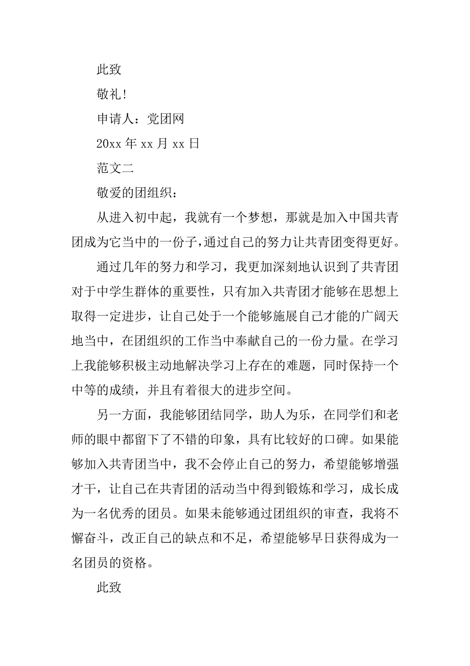 20xx初三入团申请书400字_第2页