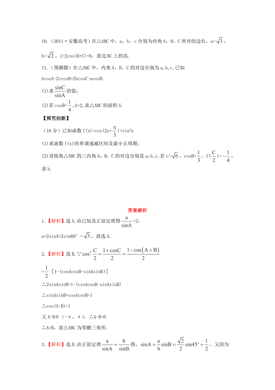 2014届浙江高考数学（理）总复习教材回扣训练：3.7《正弦定理和余弦定理》（新人教a版）_第2页