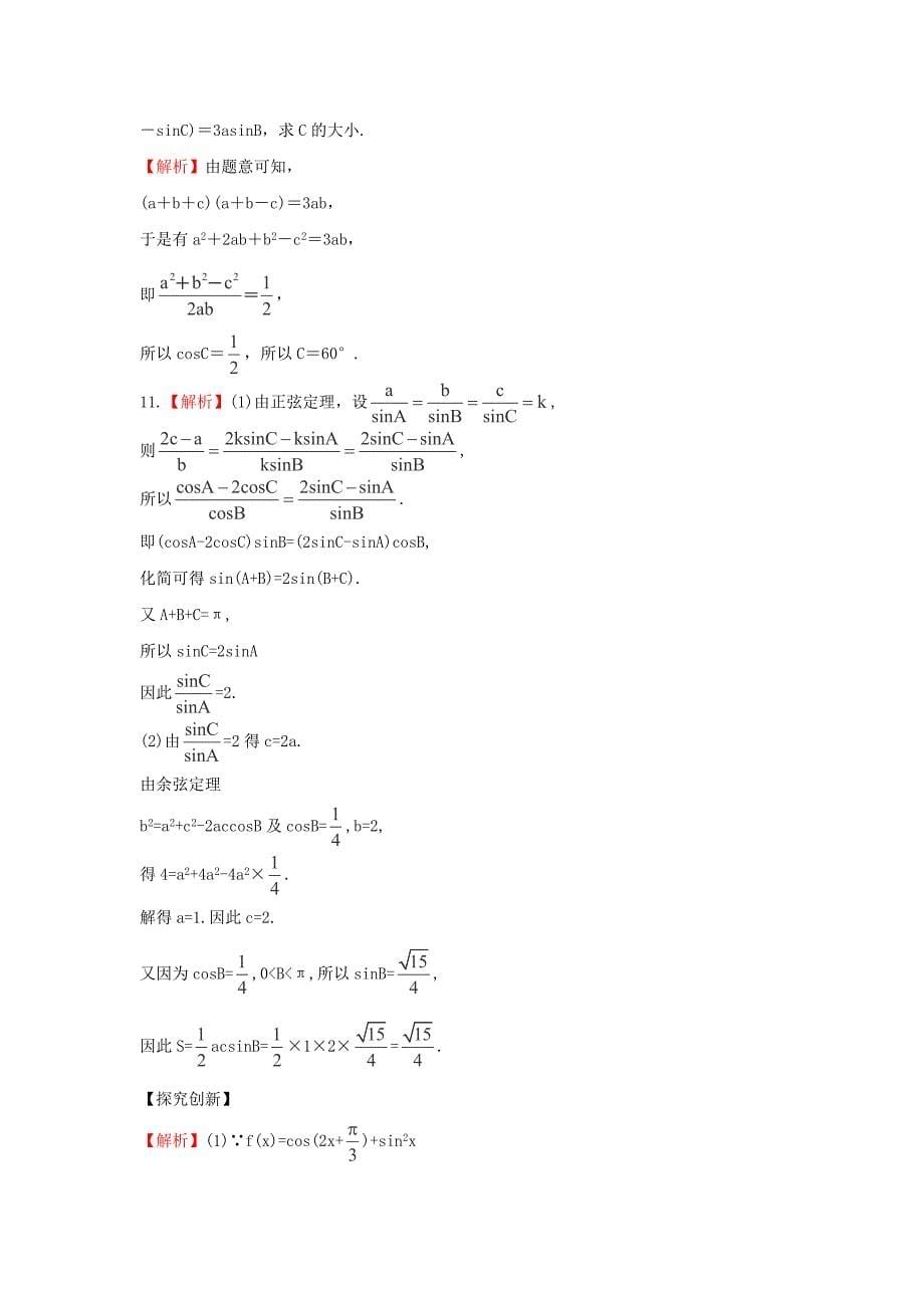 2014届浙江高考数学（理）总复习教材回扣训练：3.7《正弦定理和余弦定理》（新人教a版）_第5页