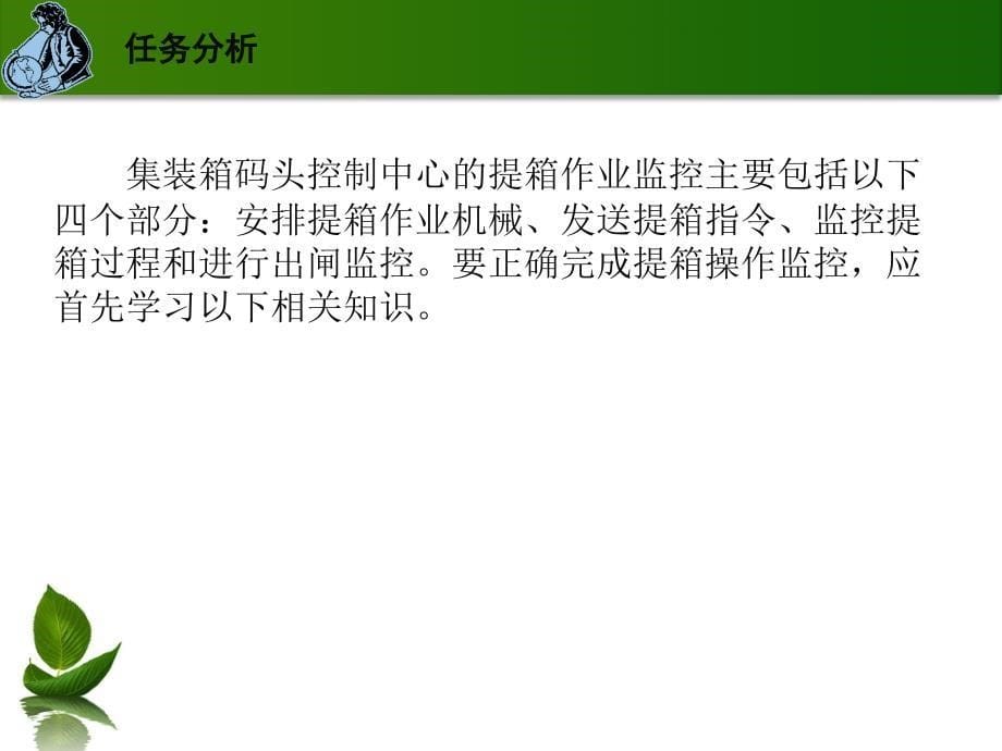 劳动出版社《集装箱码头操作与管理实训（第二版）》-B26-7998模块四之课题3_第5页