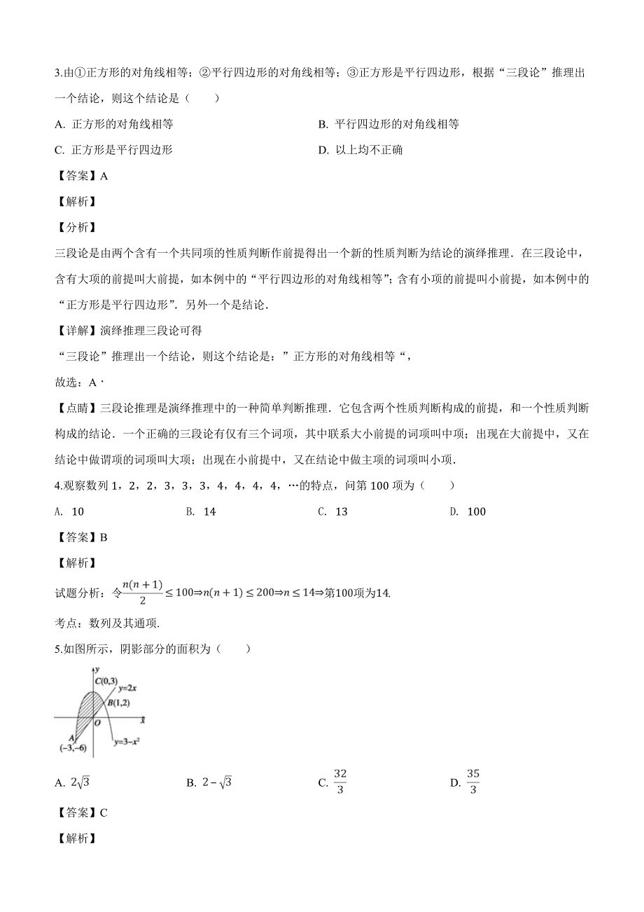 安徽省2018-2019学年高二下学期第一次月考数学（理）试题含答案解析_第2页