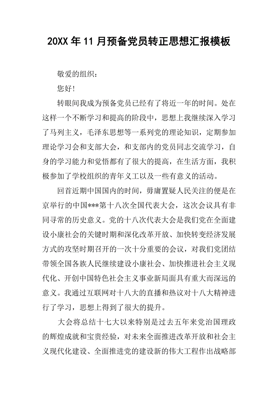 20xx年11月预备党员转正思想汇报模板_第1页