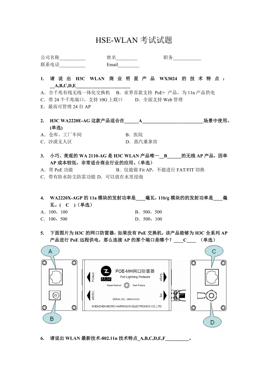 hse-wlan考试试题及答案(补充了wx3024)_第1页