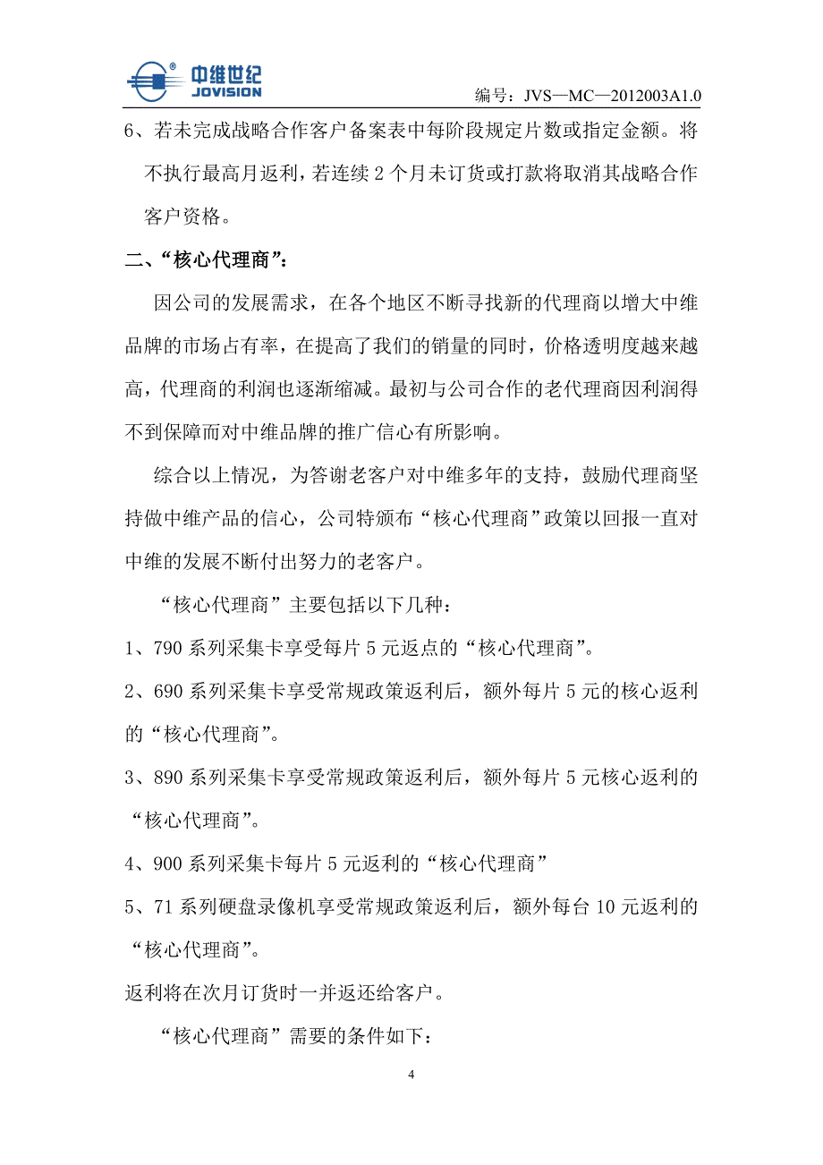 2012战略合作客户、核心代理商管理制度(最新整理by阿拉蕾)_第4页