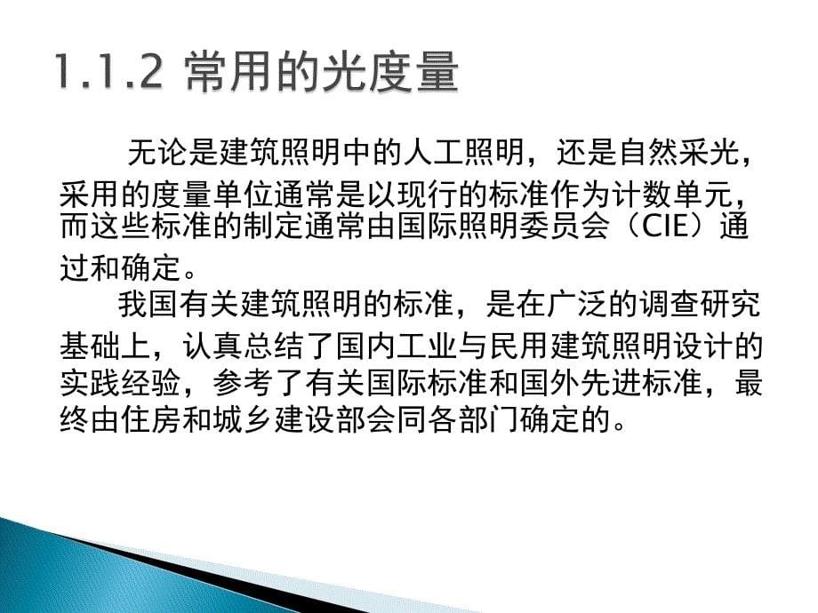 建筑电气照明技术与应用 魏立明第1章_第5页