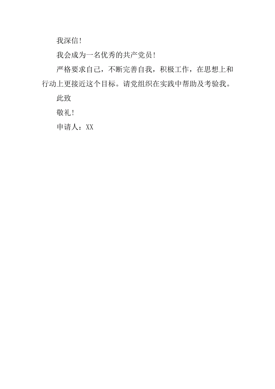 20xx年10月简洁版入党申请书_第2页