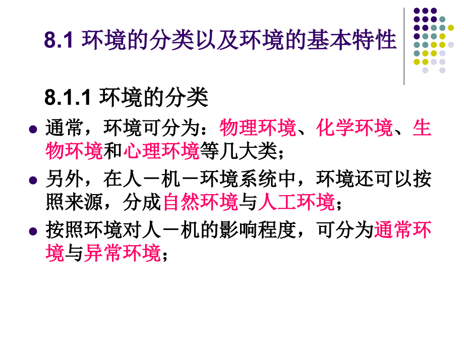 安全人机工程学第2版 王保国 王新泉 刘淑艳 霍然8_第2页