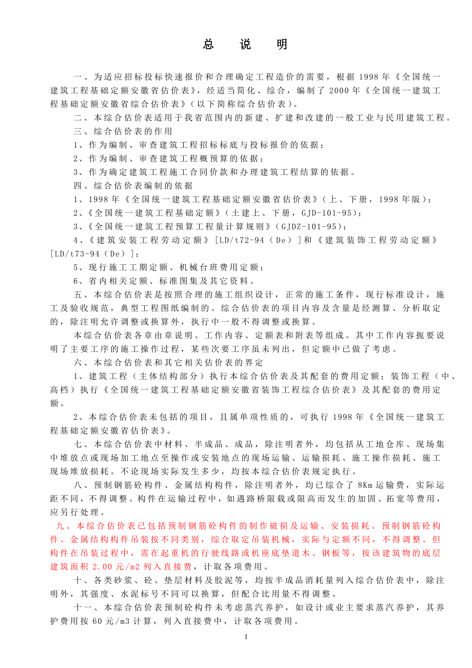 2000安徽省综合估价表计算规则_第1页