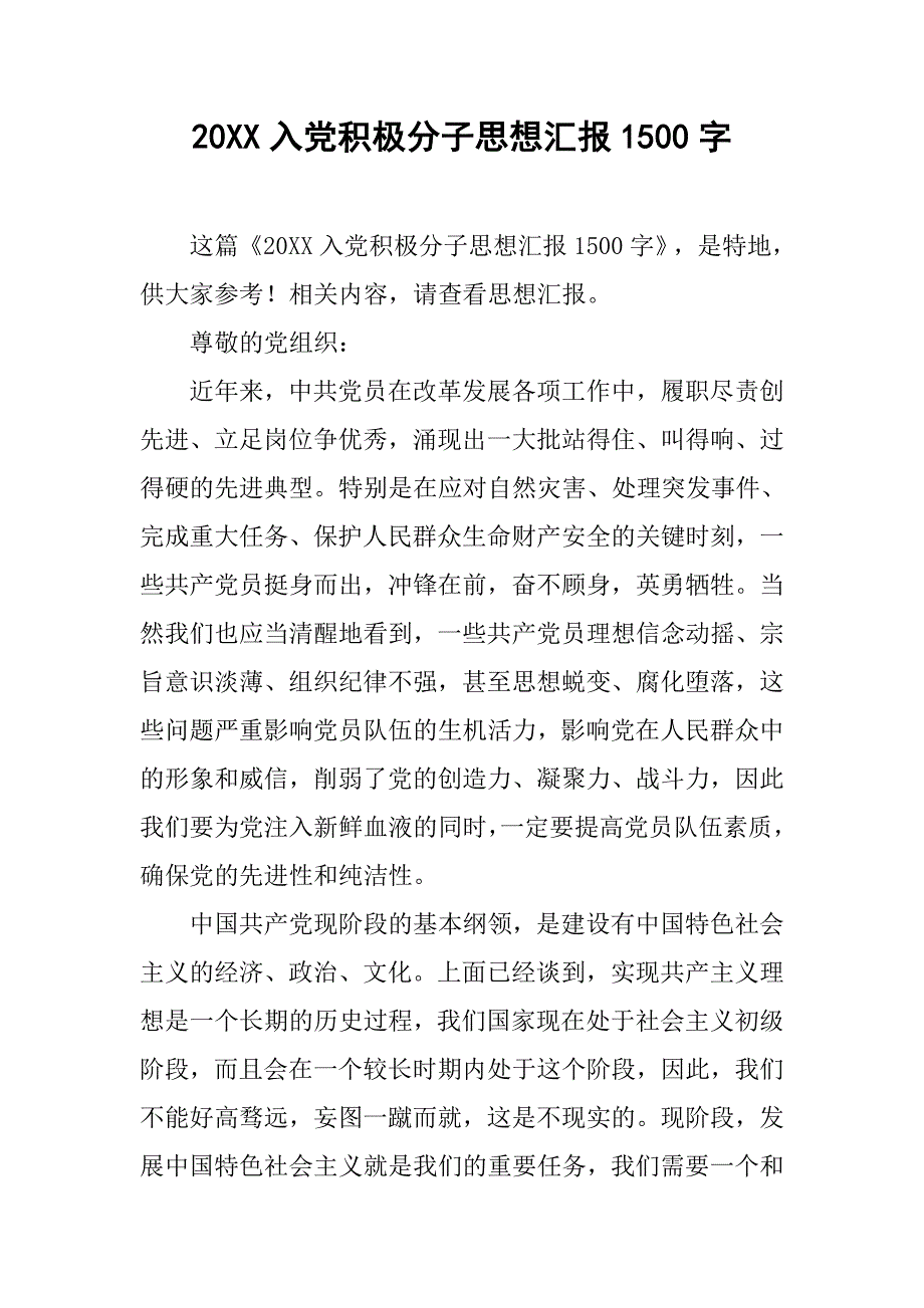 20xx入党积极分子思想汇报1500字1_第1页