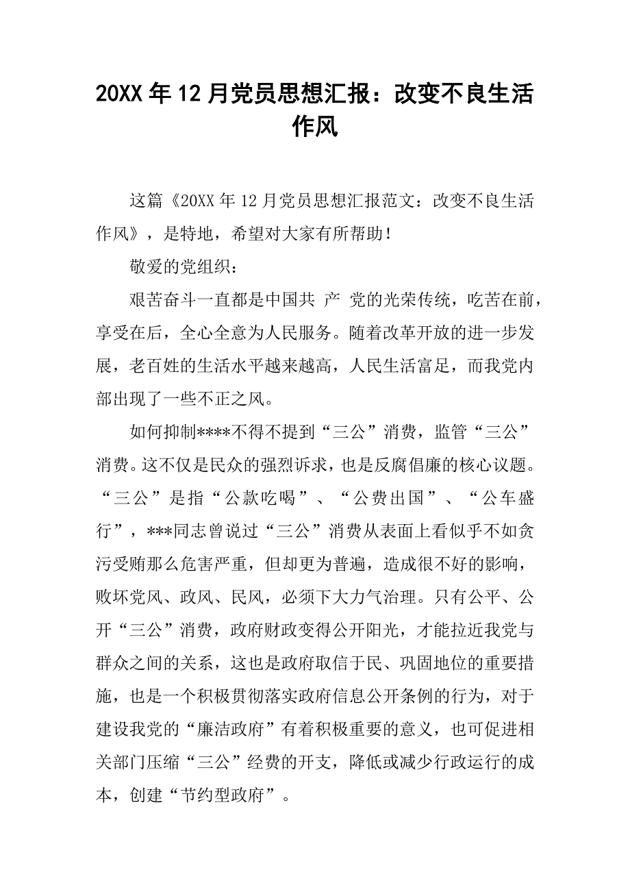 20xx年12月党员思想汇报：改变不良生活作风_第1页