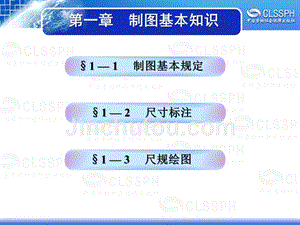 劳动出版社精品课件 《机械识图与电气制图（第五版）》 A0531131第一章制图基本知识