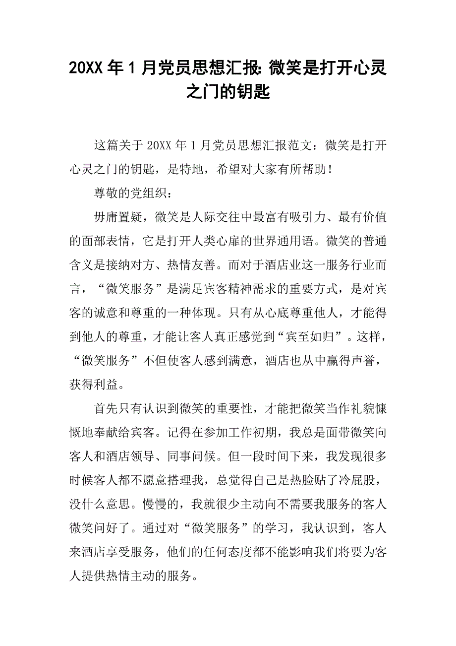 20xx年1月党员思想汇报：微笑是打开心灵之门的钥匙_第1页