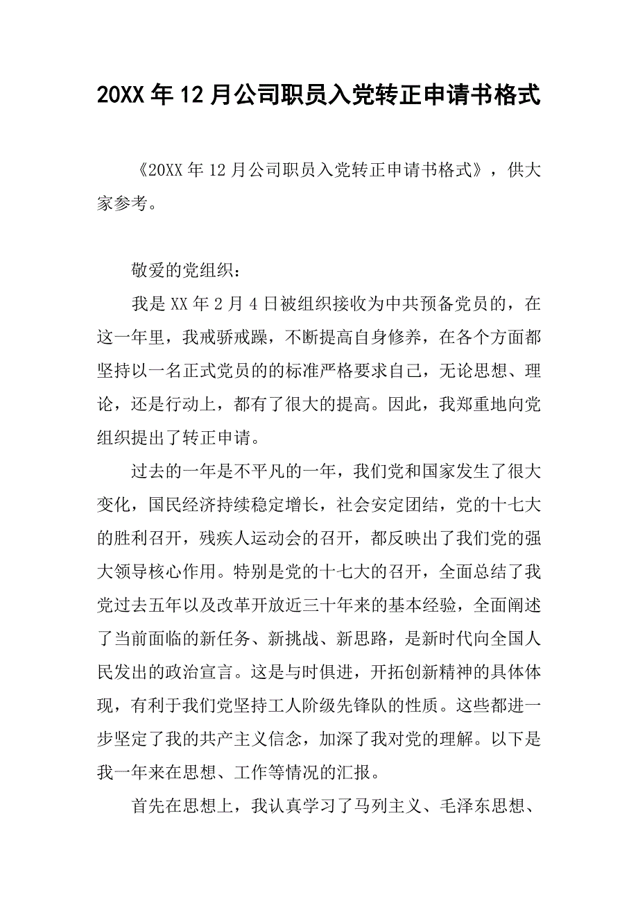 20xx年12月公司职员入党转正申请书格式_第1页