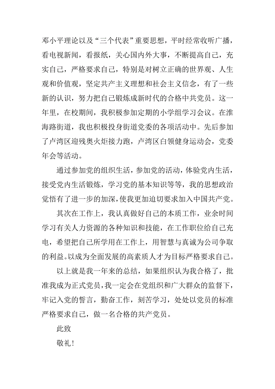 20xx年12月公司职员入党转正申请书格式_第2页