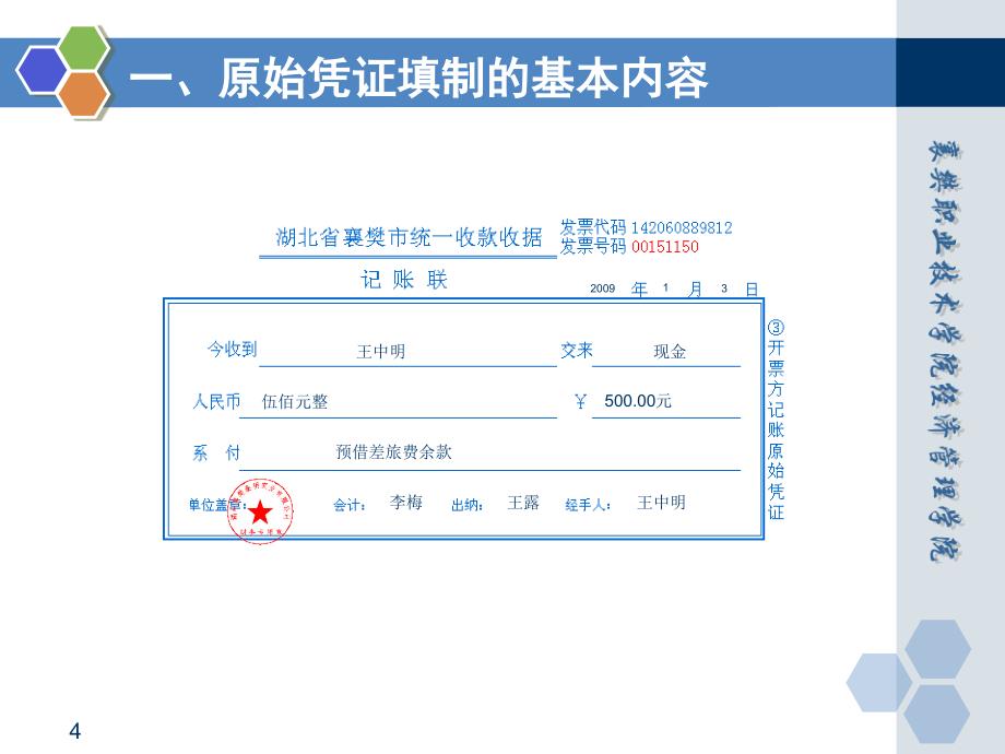 基础会计 田家富教学课件 已更新情景四任务二 填制原始凭证_第4页