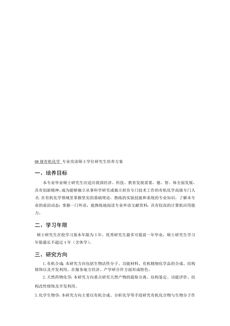 08级有机化学 专业攻读硕士学位研究生培养方案_第1页