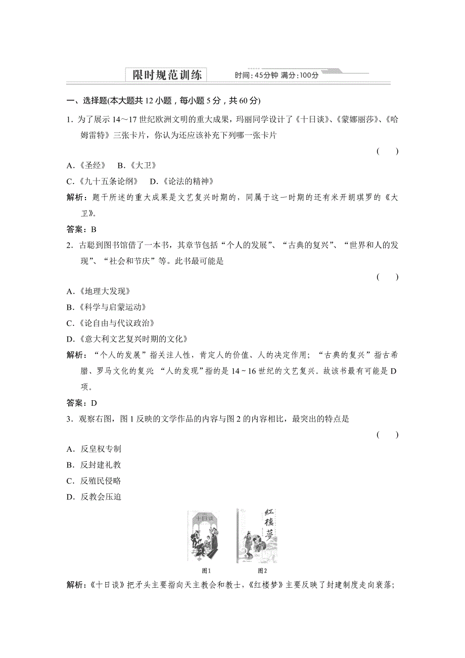 2012届创新设计历史一轮复习限时训练：3-2-2_第1页