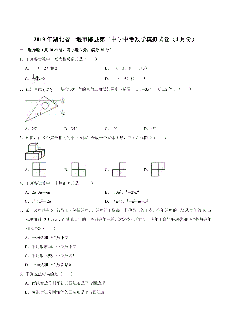 2019年湖北省十堰市郧县第二中学中考数学模拟试卷（4月份）含答案解析_第1页