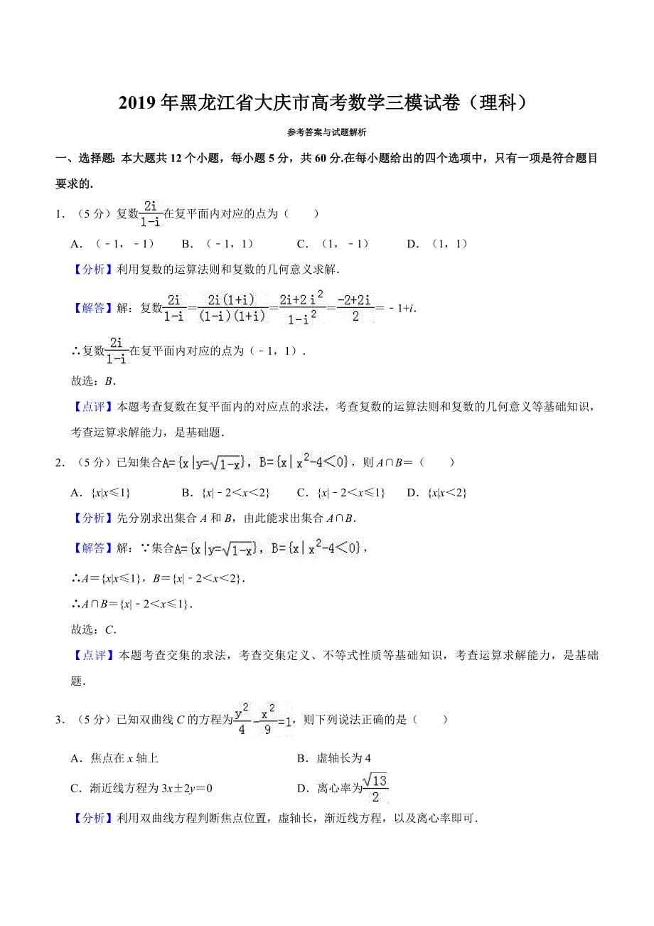 2019年黑龙江省大庆市高三数学第三次模拟试卷含答案解析_第5页