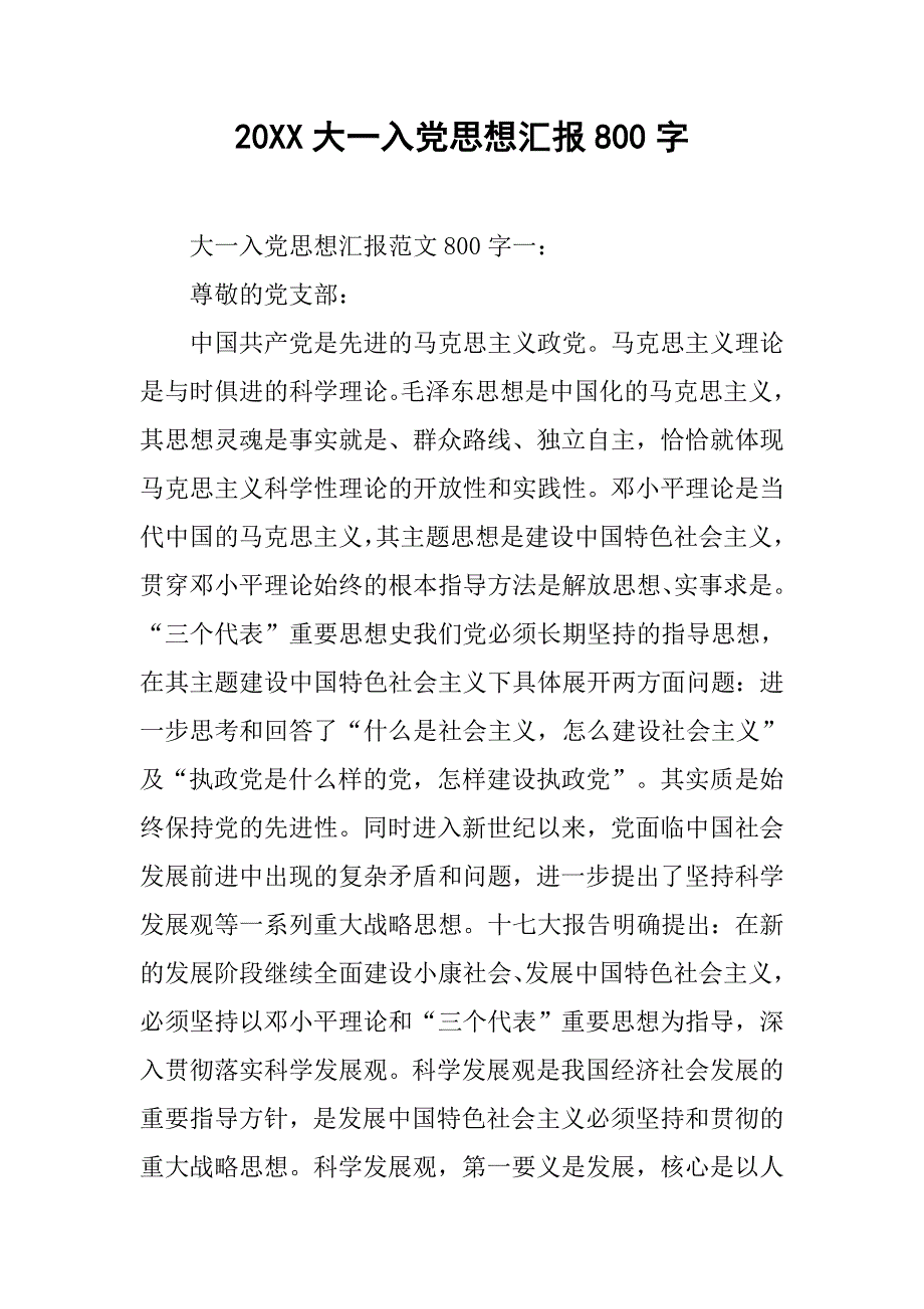 20xx大一入党思想汇报800字_第1页