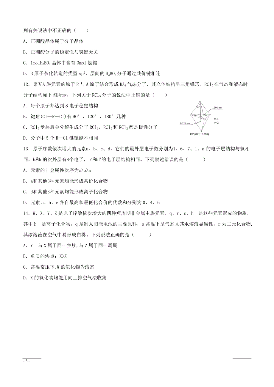 黑龙江省2018_2019学年高二下学期期中考试化学试题附答案_第3页