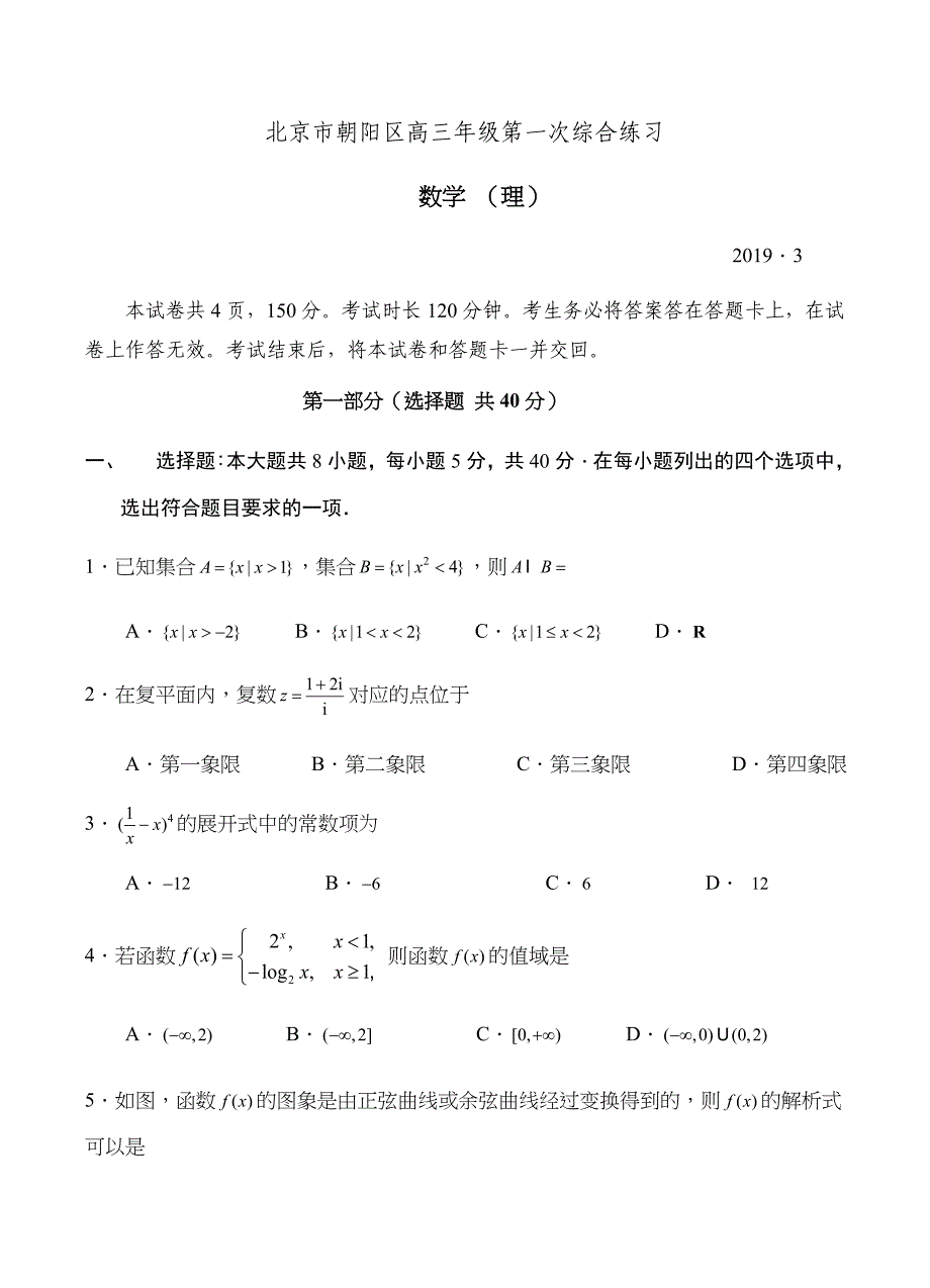 北京市朝阳区2019届高三第一次（3月一模）数学（理）试卷含答案_第1页