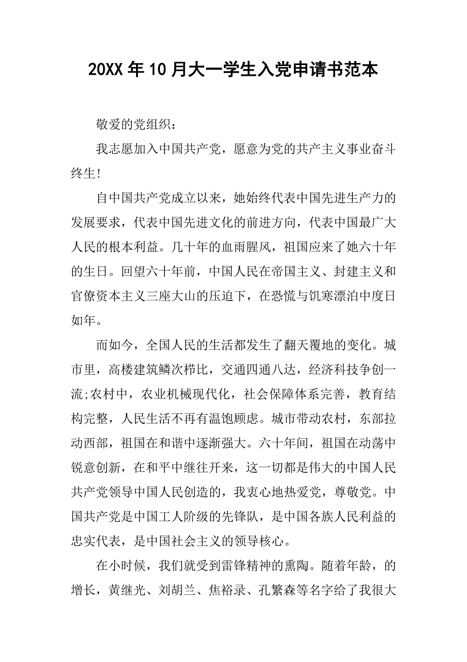 20xx年10月大一学生入党申请书范本_第1页