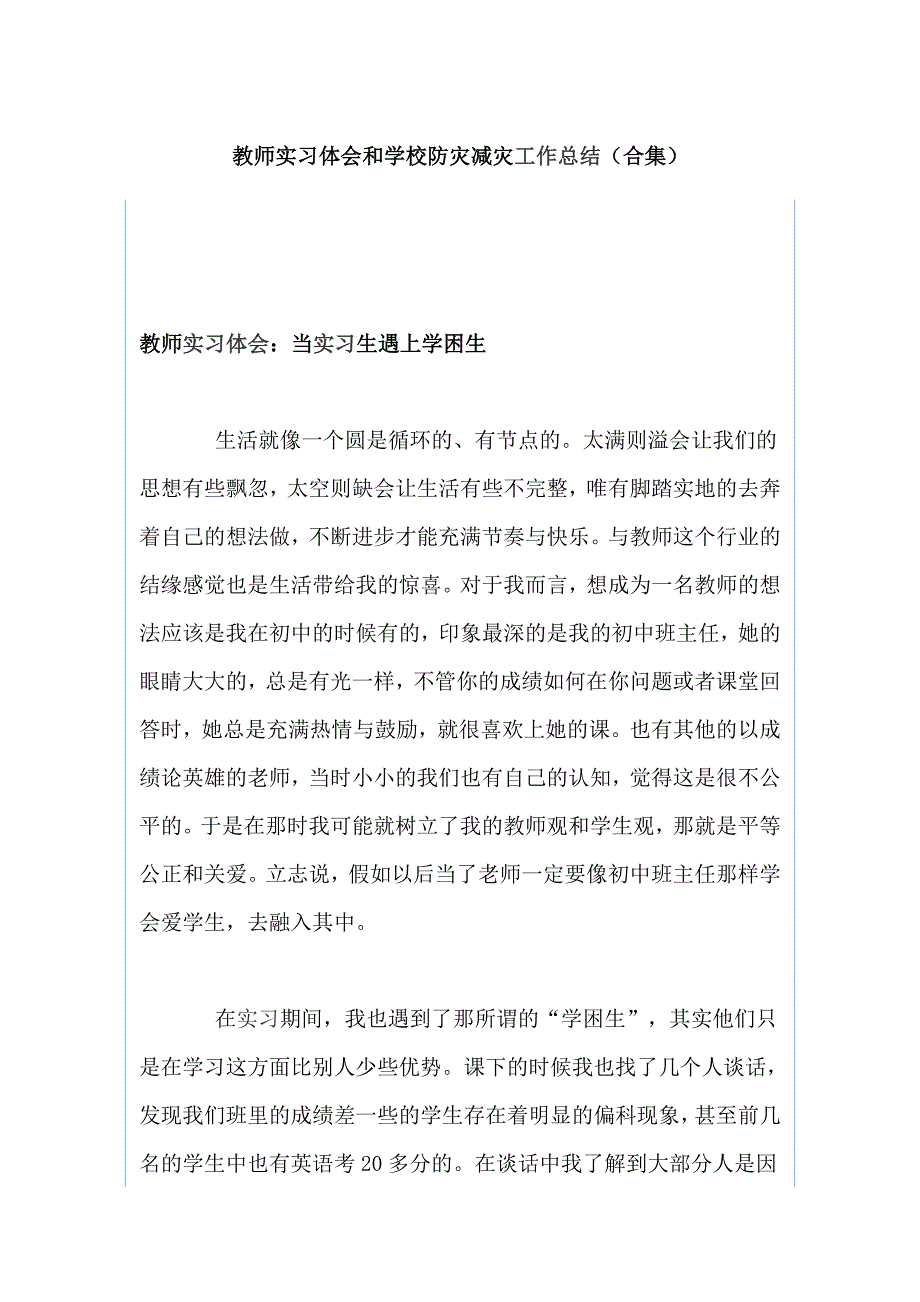 教师实习体会和学校防灾减灾工作总结（合集）_第1页