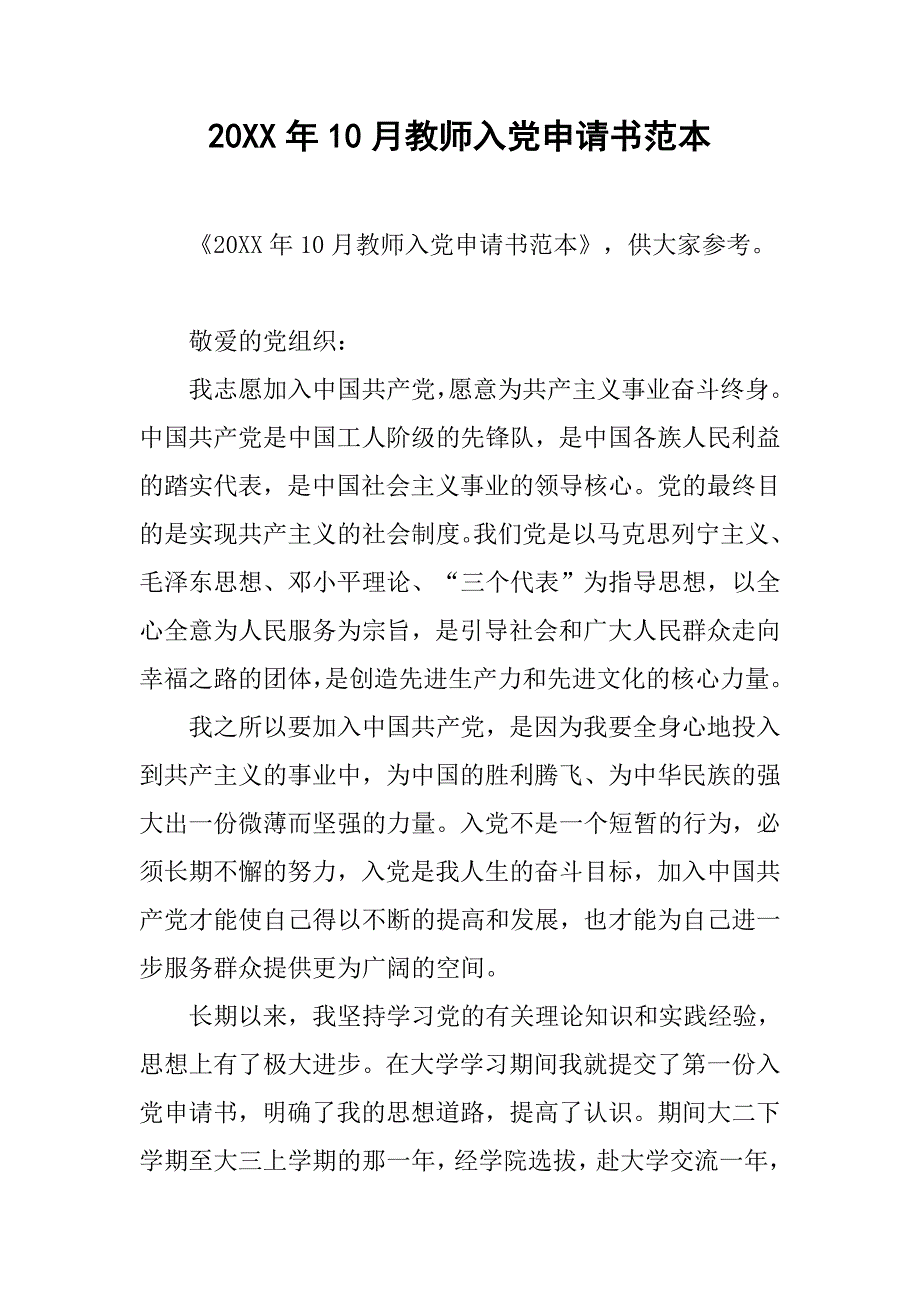 20xx年10月教师入党申请书范本_第1页